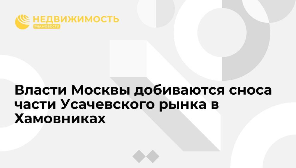 Власти Москвы добиваются сноса части Усачевского рынка в Хамовниках