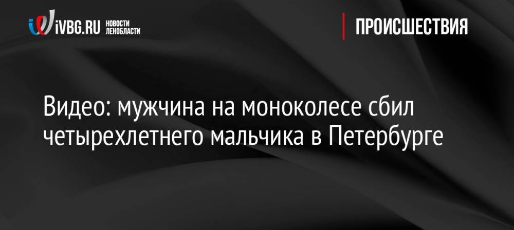 Видео: мужчина на моноколесе сбил четырехлетнего мальчика в Петербурге