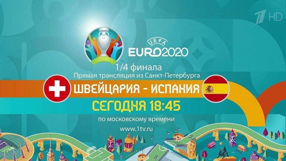 Санкт-Петербург примет последний матч Евро-2020 — четвертьфинал Швейцария — Испания
