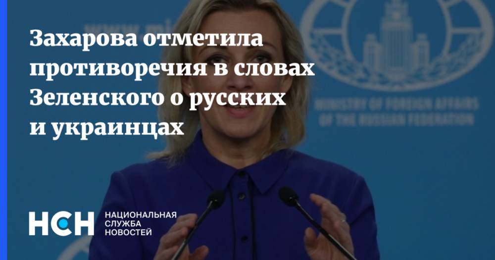 Захарова отметила противоречия в словах Зеленского о русских и украинцах