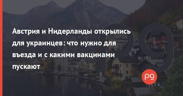 Австрия и Нидерланды открылись для украинцев: что нужно для въезда и с какими вакцинами пускают