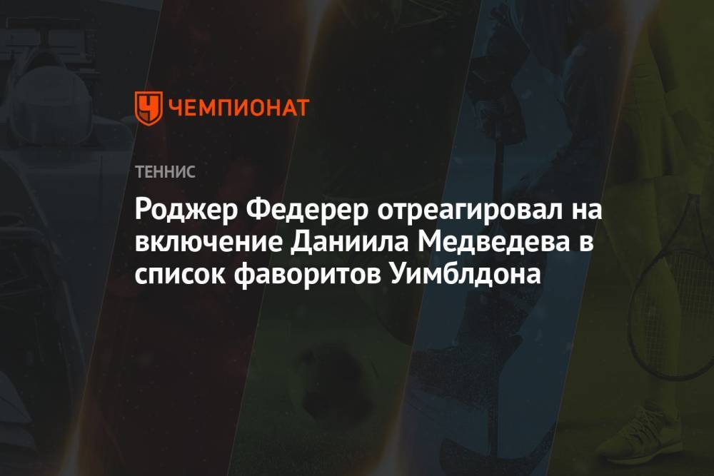 Роджер Федерер отреагировал на включение Даниила Медведева в список фаворитов Уимблдона