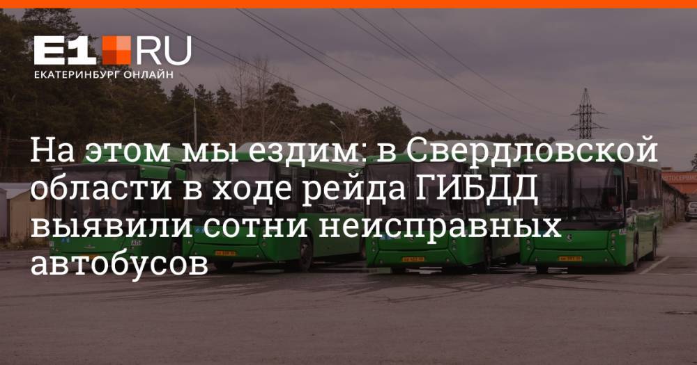 На этом мы ездим: в Свердловской области в ходе рейда ГИБДД выявили сотни неисправных автобусов