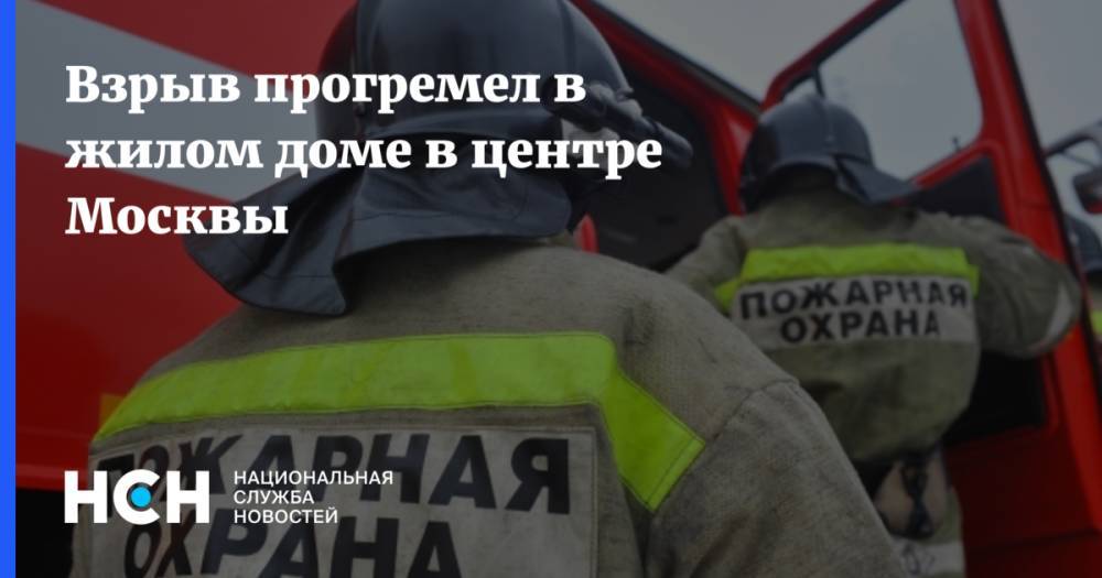 Взрыв прогремел в жилом доме в центре Москвы