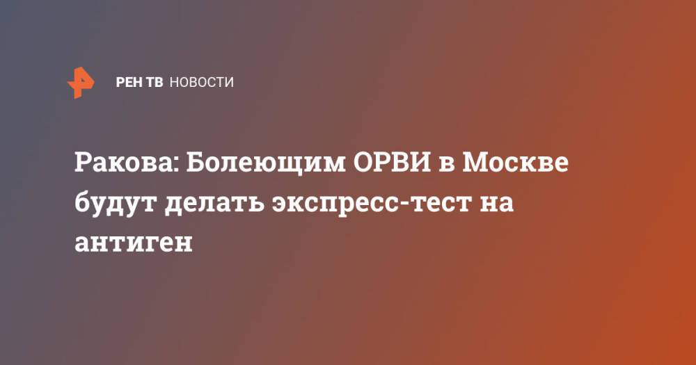 Ракова: Болеющим ОРВИ в Москве будут делать экспресс-тест на антиген