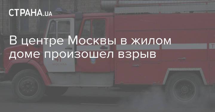 В центре Москвы в жилом доме произошел взрыв