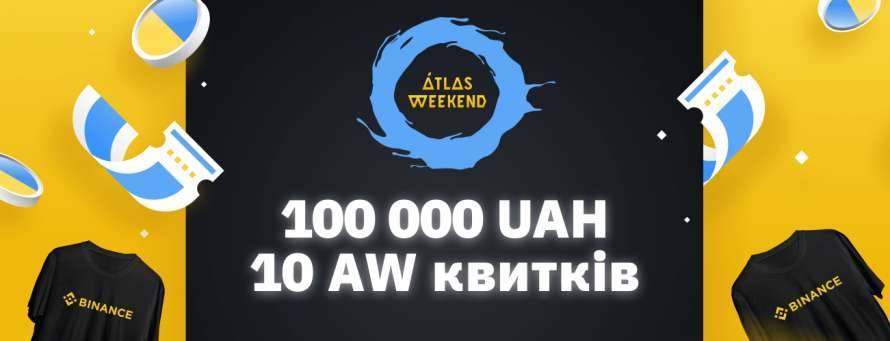 Binance и музыкальный фестиваль Atlas Weekend разыгрывают 10 билетов и 100 тысяч гривен