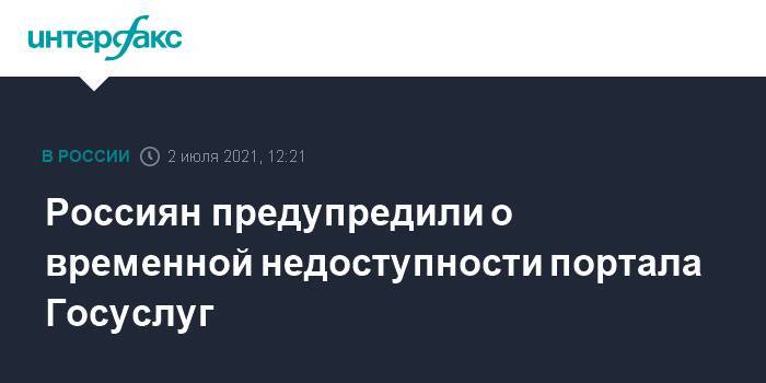 Россиян предупредили о временной недоступности портала Госуслуг