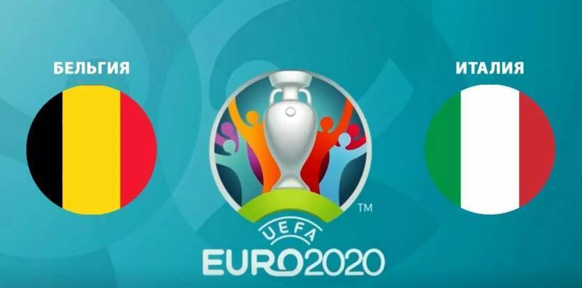 Бельгия - Италия: онлайн-трансляция матча 1/4 финала Евро-2020