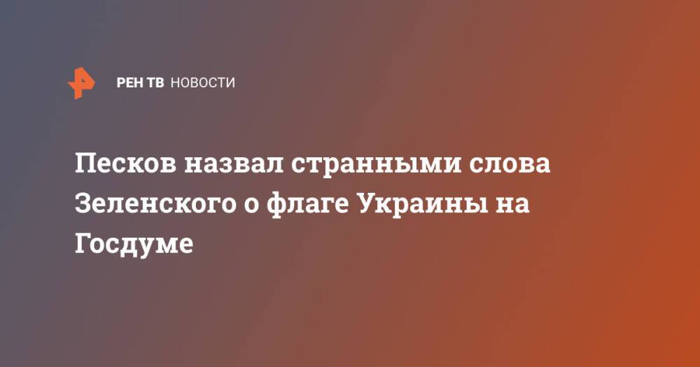 Песков назвал странными слова Зеленского о флаге Украины на Госдуме
