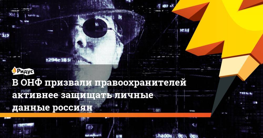 ВОНФ призвали правоохранителей активнее защищать личные данные россиян