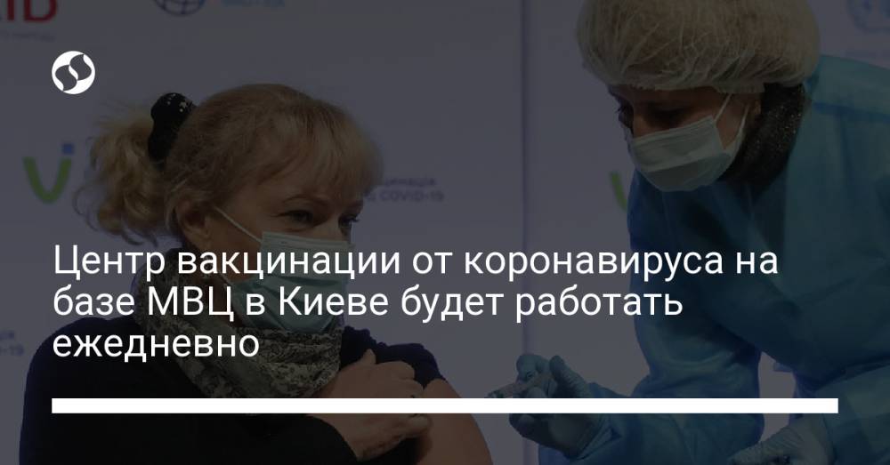 Центр вакцинации от коронавируса на базе МВЦ в Киеве будет работать ежедневно