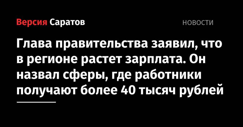 Глава правительства заявил, что в регионе растет зарплата. Он назвал сферы, где работники получают более 40 тысяч рублей