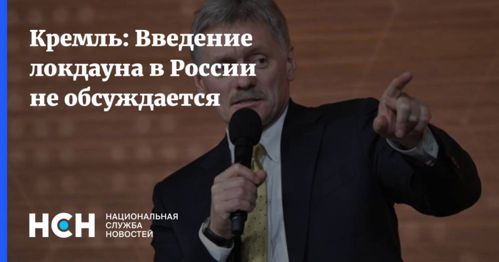 Кремль: Введение локдауна в России не обсуждается