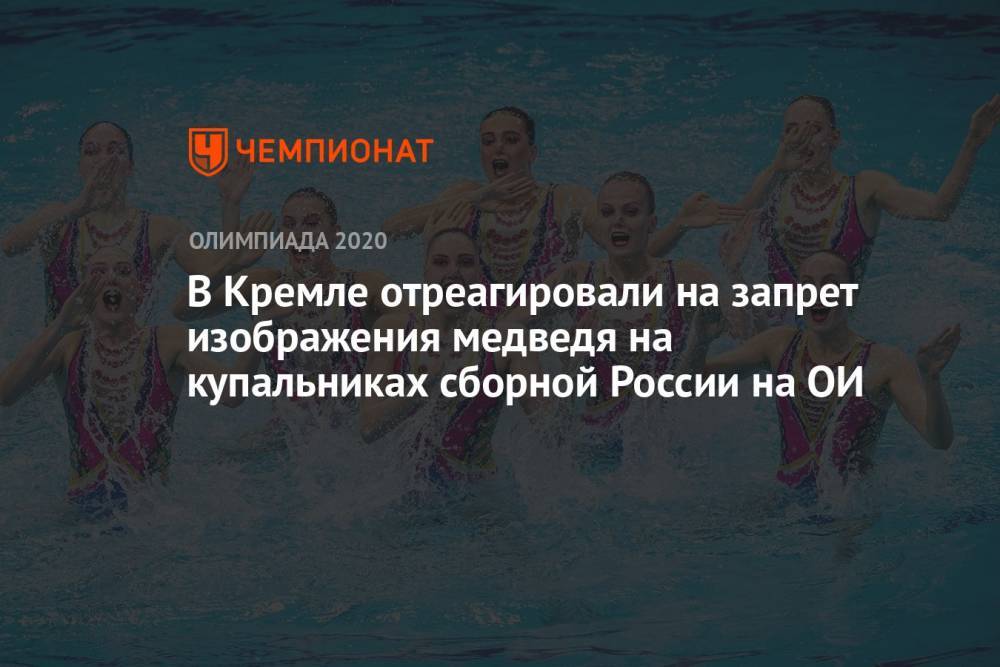 В Кремле отреагировали на запрет изображения медведя на купальниках сборной России на ОИ