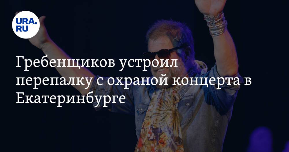 Гребенщиков устроил перепалку с охраной концерта в Екатеринбурге. Заявление музыканта