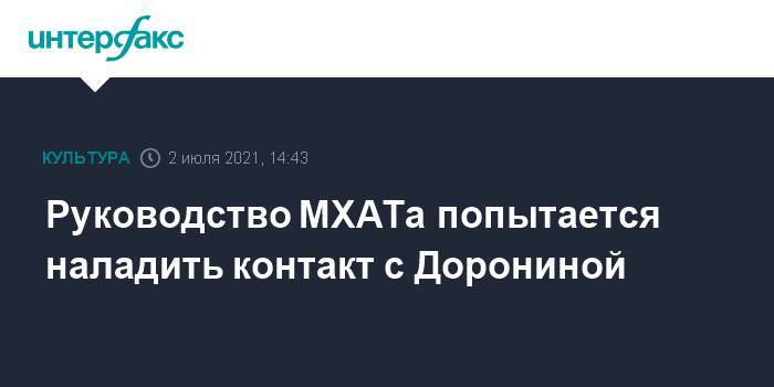 Руководство МХАТа попытается наладить контакт с Дорониной