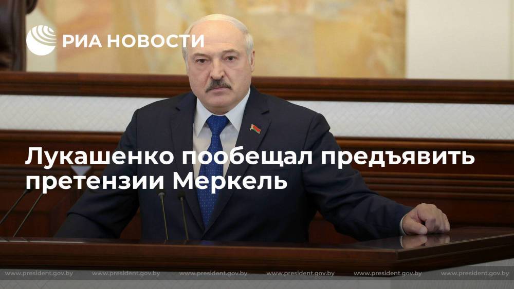 Президент Белоруссии Лукашенко заявил, что Минск предъявит претензии канцлеру Германии Меркель