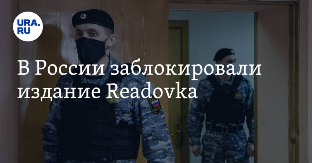 В России заблокировали издание Readovka