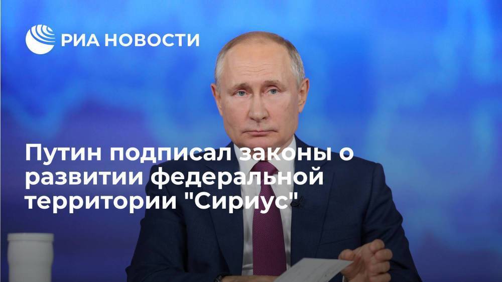 Путин подписал законы о дальнейшем развитии федеральной территории "Сириус"