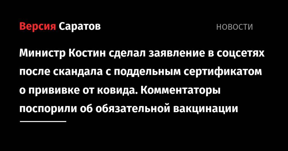 Министр Костин сделал заявление в соцсетях после скандала с поддельным сертификатом о прививке от ковида. Комментаторы поспорили об обязательной вакцинации