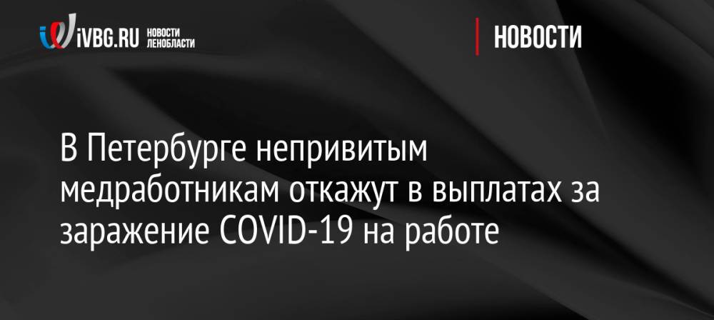 В Петербурге непривитым медработникам откажут в выплатах за заражение COVID-19 на работе