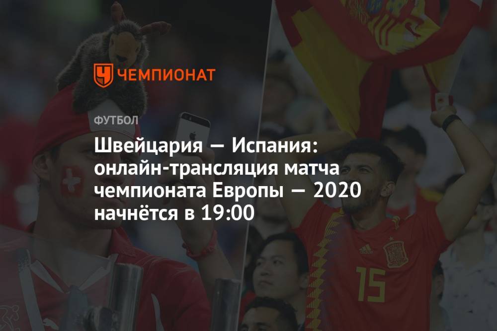 Евро-2020, Швейцария — Испания: прямая трансляция матча, где смотреть онлайн, время начала матча