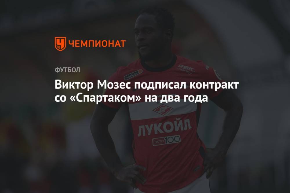 Виктор Мозес подписал контракт со «Спартаком» на два года