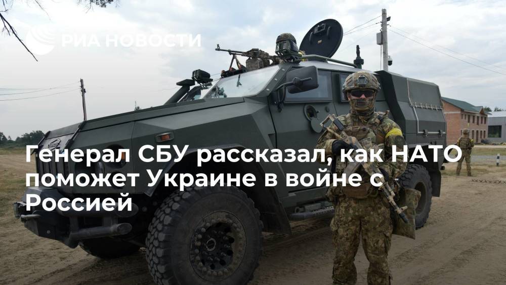 Генерал СБУ Ягун рассказал, как НАТО поможет Украине в случае войны с Россией