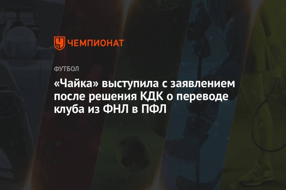 «Чайка» выступила с заявлением после решения КДК о переводе клуба из ФНЛ в ПФЛ