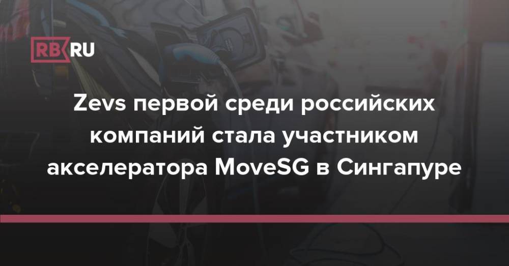 Zevs первой среди российских компаний стала участником акселератора MoveSG в Сингапуре