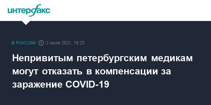 Непривитым петербургским медикам могут отказать в компенсации за заражение COVID-19