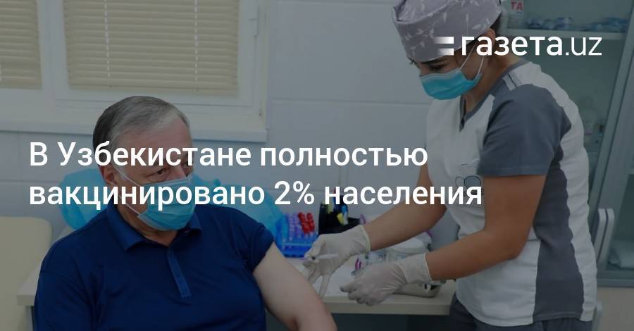 В Узбекистане полностью вакцинировано 2% населения