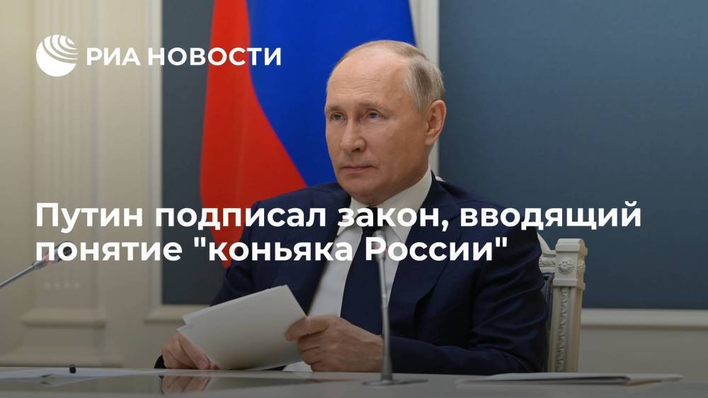 Владимир Путин подписал закон, дающий возможность производства "коньяка России"