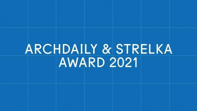 ArchDaily, Strelka Mag и КБ Стрелка объявили о запуске второй совместной премии