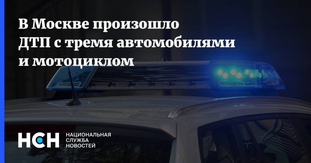В Москве произошло ДТП с тремя автомобилями и мотоциклом