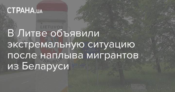 В Литве объявили экстремальную ситуацию после наплыва мигрантов из Беларуси