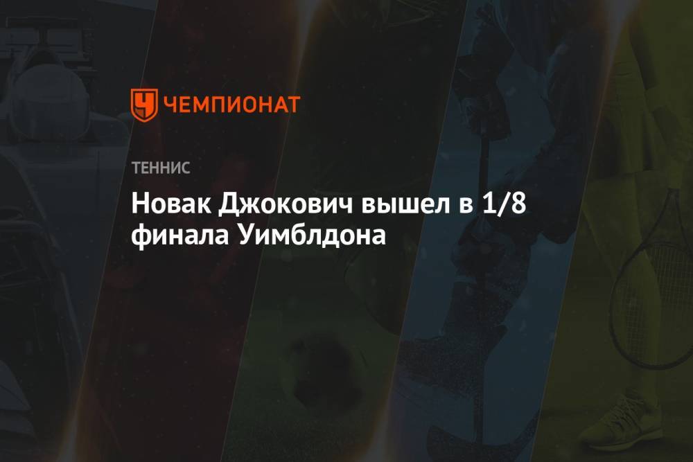 Новак Джокович вышел в 1/8 финала Уимблдона