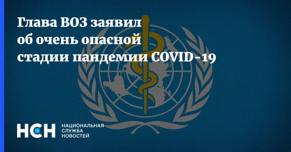 Глава ВОЗ заявил об очень опасной стадии пандемии COVID-19