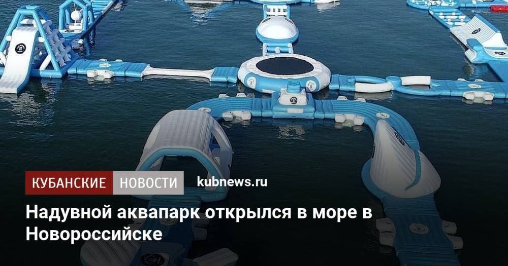 Надувной аквапарк открылся в море в Новороссийске