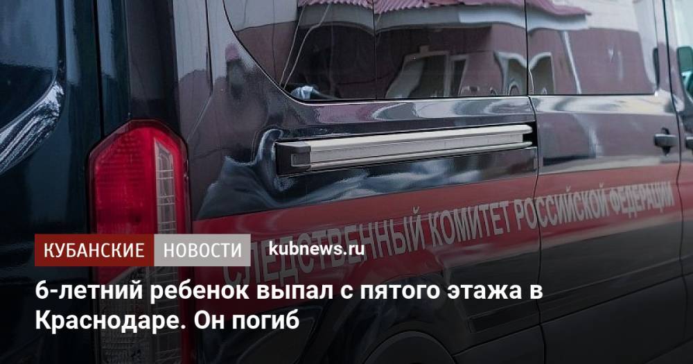 6-летний ребенок выпал с пятого этажа в Краснодаре. Он погиб