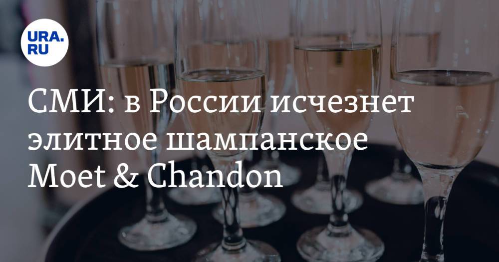 СМИ: в России исчезнет элитное шампанское Moet & Chandon