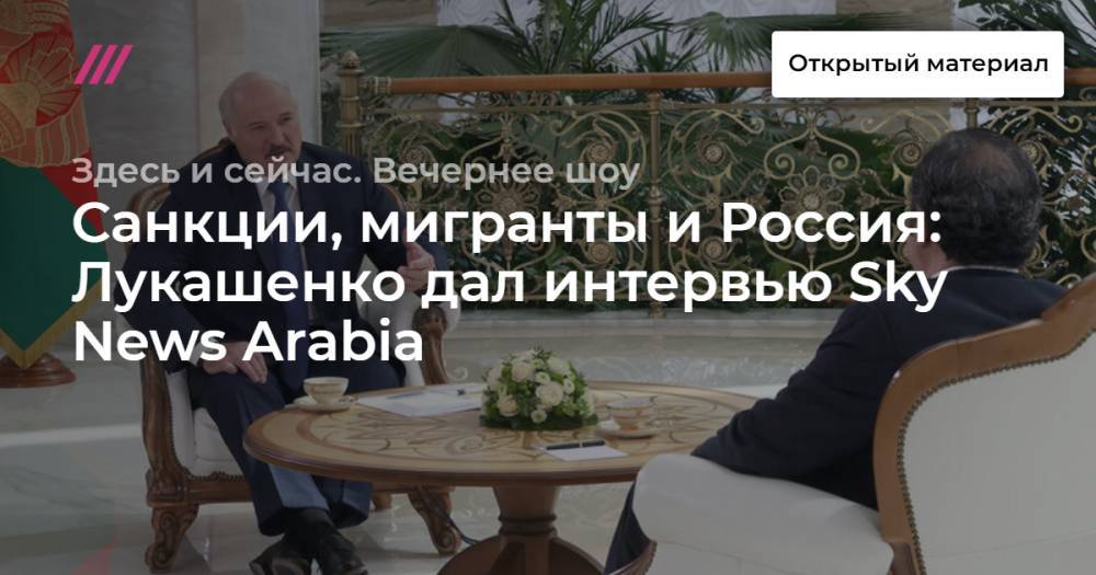 Санкции, мигранты и Россия: Лукашенко дал интервью Sky News Arabia