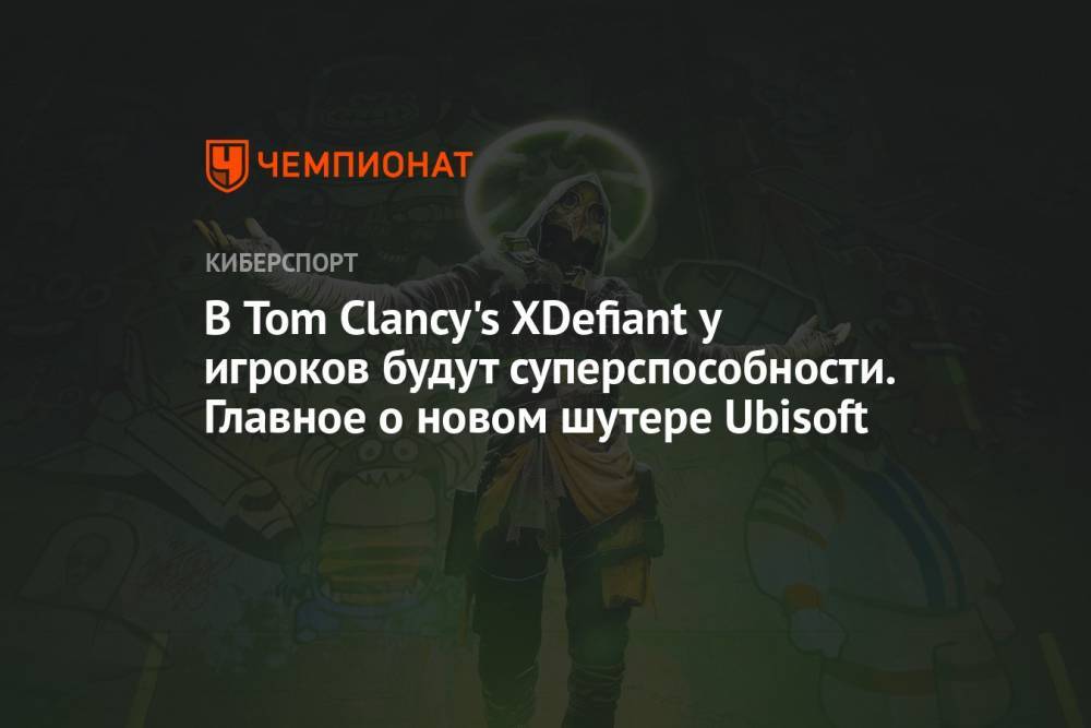 В Tom Clancy's XDefiant у игроков будут суперспособности. Главное о новом шутере Ubisoft