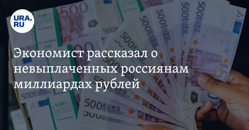 Экономист рассказал о невыплаченных россиянам миллиардах рублей