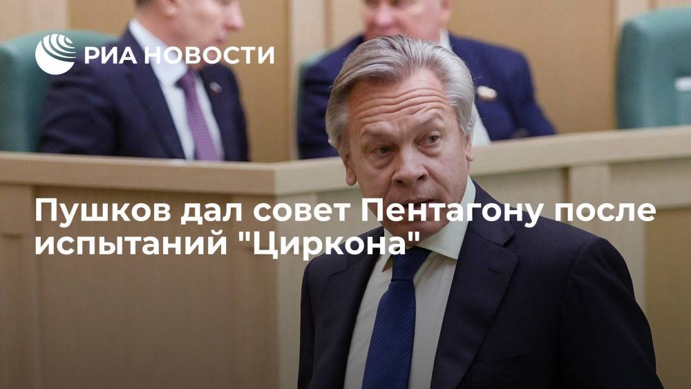 Сенатор Алексей Пушков дал совет Пентагону после испытаний российской гиперзвуковой ракеты "Циркон"