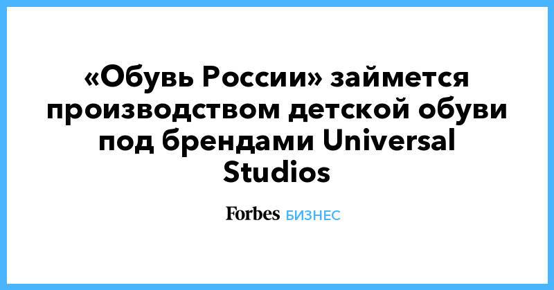 «Обувь России» займется производством детской обуви под брендами Universal Studios
