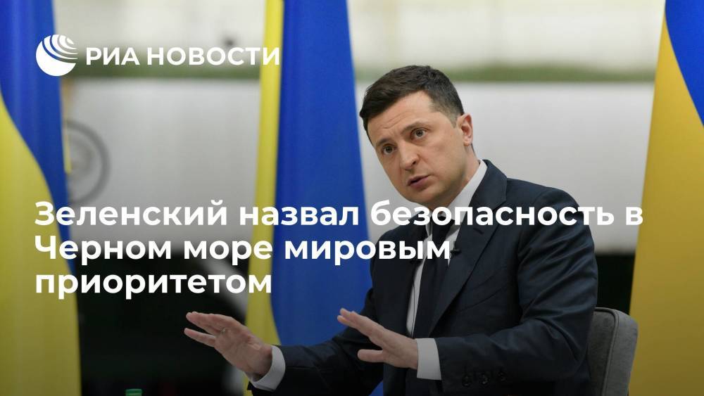 Президент Украины Зеленский назвал безопасность в Черном море приоритетом мирового сообщества