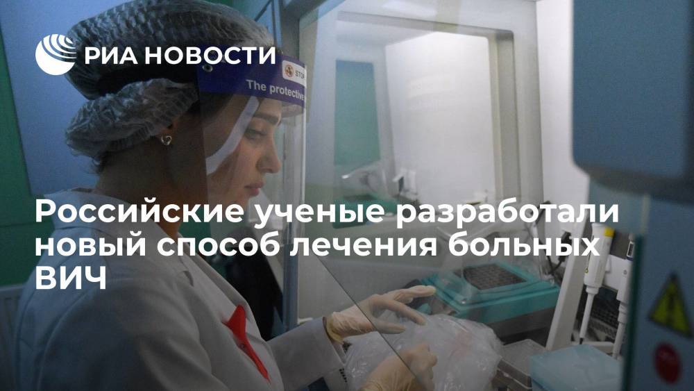 Российские ученые разработали новый высокоэффективный способ лечения больных ВИЧ