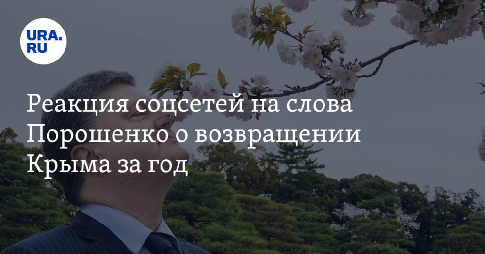 Реакция соцсетей на слова Порошенко о возвращении Крыма за год. «Петро опять дорвался до алкоголя»